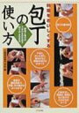 料理をおいしくする包丁の使い方 野菜と魚介のうまみを引き出す切り方・さばき方 / 辻調理師専門学校 【単行本】