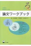 【送料無料】 大学生と留学生のための論文ワークブック / 浜田麻里 【単行本】