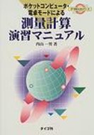 【送料無料】 ポケットコンピュータ・電卓モードによる測量計算演習マニュアル 21世紀土木シ…...:hmvjapan:13843990