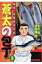 蒼太の包丁 銀座・板前修業日記 第9巻 マンサンコミックス / 本庄敬 【コミック】