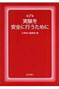実験を安全に行うために / 化学同人 【本】