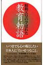 昭和天皇の学ばれた教育勅語 / 杉浦重剛 【新書】