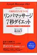 代謝系ボディをつくるリンパマッサージ7秒ダイエット カンタンで、気持ちイイ!健康的に、キレ…...:hmvjapan:11391969