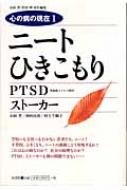 ニート　ひきこもり / PTSD / ストーカー 心の病の現在 / 小田晋 【本】