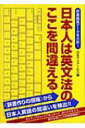 辞書編集データを分析!日本人は英文法のここを間違える / 日本アイアール株式会社 【本】