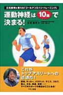 運動神経は10歳で決まる! 立花龍司が教える「ゴールデンエイジ・トレーニング」 / 立花竜司 【本】