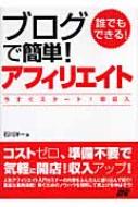 【送料無料】 誰でもできる!ブログで簡単!アフィリエイト 今すぐスタート!即収入 / 石川洋一 【単行本】
