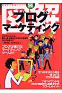 【送料無料】 図解ブログマーケティング ブログマーケッター第1人者が語るビジネスに活きるブ 翔泳社・図解シリーズ / 四家正紀 【単行本】