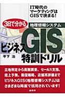 送料無料 3日で分かるビジネスGIS特訓ドリル 商圏分析からセールス支援まで幅広く利用できる! / 平下治 単行本