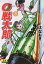 0戦太郎 3 マンガショップシリーズ / 辻なおき 【コミック】