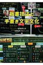 板書技法と手書き文字文化 / 福岡教育大学 【本】