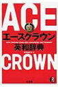 【送料無料】 エースクラウン英和辞典 / 投野由紀夫 【辞書・辞典】