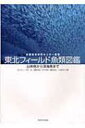 【送料無料】 東北フィールド魚類図鑑 沿岸魚から深海魚まで 水産総合研究センター叢書 / 北川大二 【図鑑】