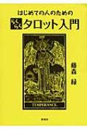 【送料無料】 はじめての人のためのらくらくタロット入門 / 藤森緑著 【単行本】