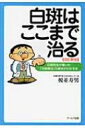 白斑はここまで治る 白斑先生が書いた「光線療法」の基本がわかる本 / 榎並寿男 【本】