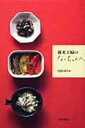 【送料無料】 新米主婦のなっちゃんへ / 山田ゆり