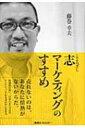 【送料無料】 志マーケティングのすすめ / 藤巻幸夫 【単行本】