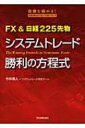 【送料無料】 システムトレード勝利の方程式 FX & 日経225先物 / 今井雅人 【単行本】