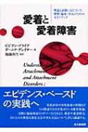 【送料無料】 愛着と愛着障害 理論と証拠にもとづいた理解・臨床・介入のためのガイ / ビビアン・プライア 【単行本】