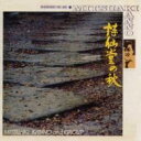 菅野光亮 / 詩仙堂の秋 【CD】