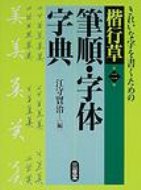 【送料無料】 楷行草筆順・字体字典 第2版 / 江守賢治 【辞書・辞典】