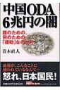 中国ODA 6兆円の闇 誰のための、何のための「援助」なのか!? 祥伝社黄金文庫 / 青木直人 【文庫】