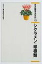 【送料無料】 花卉園芸大百科 13 シクラメン・球根類 / 農山漁村文化協会 【全集・双書】