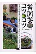 【送料無料】 苔園芸コツのコツ 苔玉・苔鉢盆栽・苔盆景・木付け・石付け・テラリウム / 手塚直人 【単行本】