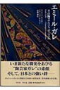 【送料無料】 エミール・ガレ その陶芸とジャポニスム / フィリップ・ティエボー 【単行本】