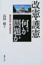 【送料無料】 改憲・護憲何が問題か 徹底検証・憲法調査会 / 高田健 【単行本】