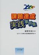 【送料無料】 課題達成実践事例集 / QCサークル神奈川地区課題達成研究会 【単行本】