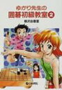 ゆかり先生の囲碁初級教室 2 / 梅沢由香里 【全集・双書】