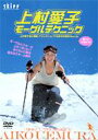 上村愛子 モーグルテクニック 【DVD】