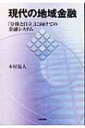 【送料無料】 現代の地域金融 「分権と自立」に向けての金融システム / 木村温人 【単行本】