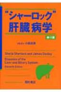 【送料無料】 シャーロック 肝臓病学 / シェーラ・シャーロック 【単行本】