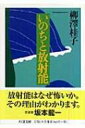 いのちと放射能 ちくま文庫 / 柳澤桂子 【文庫】