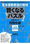 宮本算数教室の賢くなるパズル 四則・中級 / 宮本哲也 ミヤモトテツヤ 【単行本】