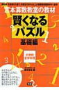 宮本算数教室の賢くなるパズル 基礎編 / 宮本哲也