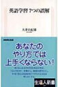 【送料無料】 英語学習7つの誤解 生活人新書 / 大津由紀雄著 【新書】