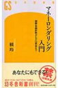 マネーロンダリング入門 国際金融詐欺からテロ資金まで 幻冬舎新書 / 橘玲 タチバナアキラ 【新書】