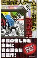 密室殺人ゲーム王手飛車取り 講談社ノベルス / 歌野晶午 【新書】