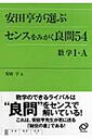 【送料無料】 安田亨が選ぶセンスをみがく良問54数学1・a / 安田亨 【全集・双書】