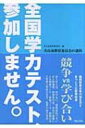 【送料無料】 全国学力テスト、参加しません。 犬山市教育委員会の選択 / 犬山市教育委員会 【単行本】