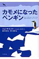 【送料無料】 カモメになったペンギン / ジョンP・コッター 【単行本】