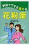【送料無料】 家庭でできる漢方 3 花粉症 健康双書 / 仙頭正四郎 【全集・双書】