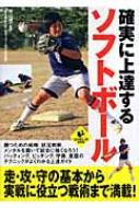 確実に上達するソフトボール LEVEL　UP　BOOK / 舟山健一 【本】...:hmvjapan:11334899