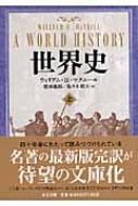 【送料無料】 世界史 上 中公文庫 / ウィリアム・H・マクニール 【文庫】