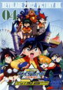 爆転シュート ベイブレード 2002 ビクトリーbb Vol.4 【DVD】