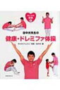WE LOVE健康 1 田中光先生の健康・ドレミファ体操 / 田中光絵 【本】