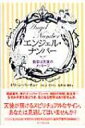 【送料無料】 エンジェル・ナンバー 数字は天使のメッセージ / ドリーン・L・ヴァーチュ 【単行本】